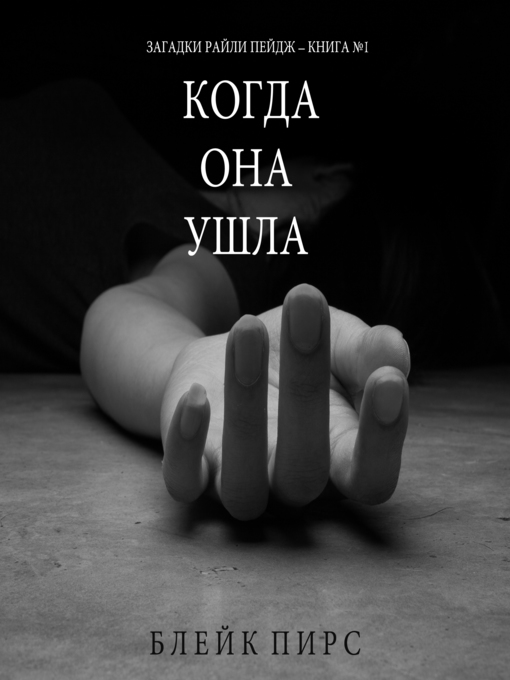 Title details for Когда Она Ушла by Blake Pierce - Available